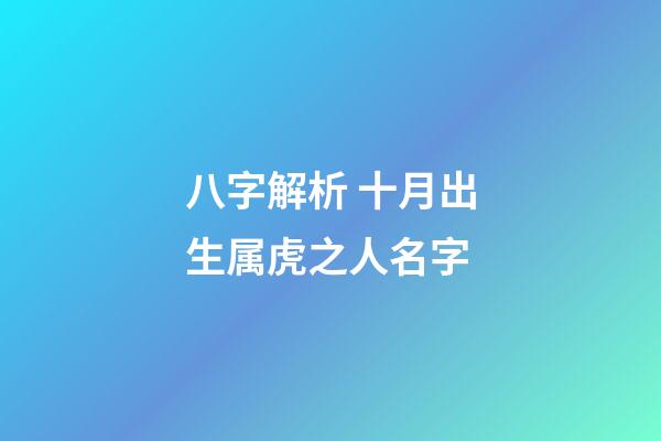 八字解析 十月出生属虎之人名字